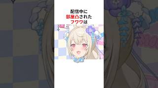 配信中に部屋凸されて完全にお姉ちゃんを出すフワワ・アビスガード #shorts #ホロライブ切り抜き 【 #フワモコ 】
