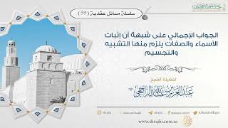 صورة الجواب على شبهة أن إثبات الأسماء والصفات يلزم منها التشبيه والتجسيم II فضيلة الشيخ عبدالعزيز الراجحي