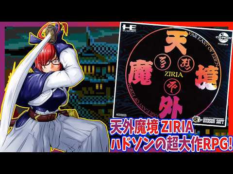 【天外魔境 ZIRIA】#1 ハドソンの超大作RPG第1弾！初見・ 実況配信【レトロゲーム/Vtuber】