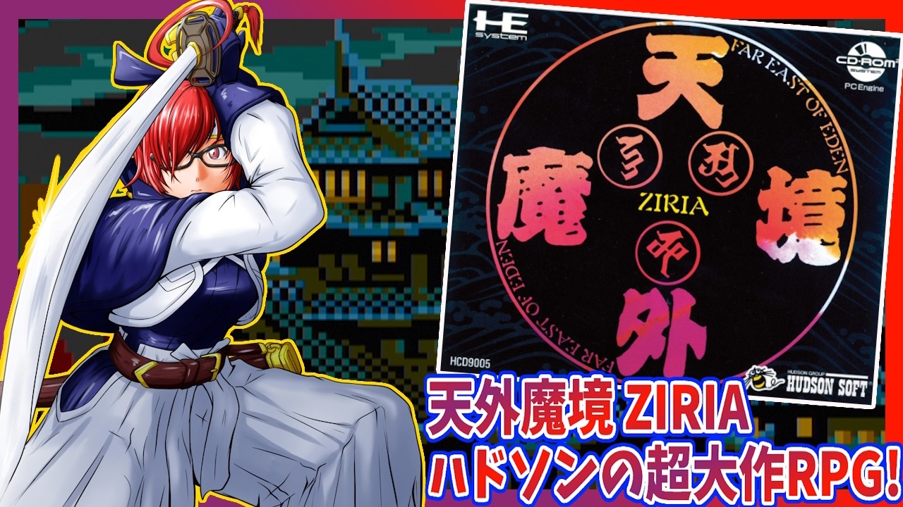 【天外魔境 ZIRIA】#1 ハドソンの超大作RPG第1弾！初見・ 実況配信【レトロゲーム/Vtuber】