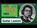 Aami Shei Manushta Aar Nei (আমি সেই মানুষটা আর নেই) । Guitar Lesson with Chords | 