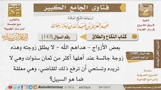 صورة 143   ما حكم ترك الزوجة عند أهلها دون تطليق؟ للإمام ابن باز