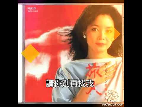 請你别再找我 ------- 鄧丽君 （歌词版）