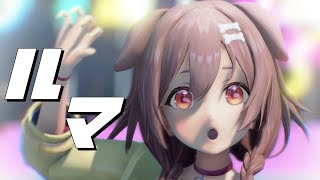 【ホロライブMMD】ルマ【戌神ころね】2K