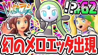 超マボロシのメロエッタを捕獲しよう!!残りのスペシャルリサーチはあとひとつ!!ポケモンZAのDLC最速実況Part62【Pokémon LEGENDS Z-A M次元ラッシュ】