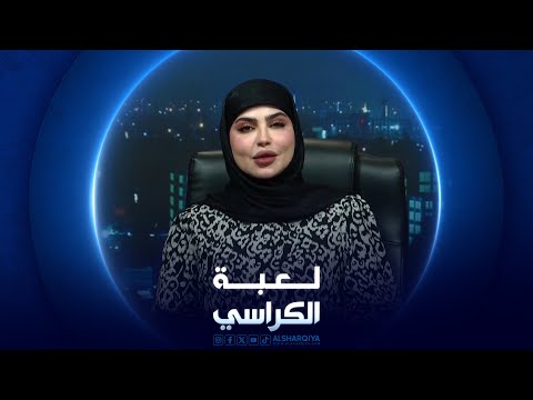 شاهد بالفيديو.. لعبة الكراسي | ملف الكهرباء في العراق