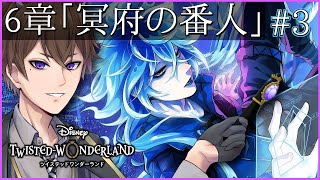【ツイステ】「冥府の番人」6-30～ 初見さん歓迎！バトル続くのかな！？【 ツイステッドワンダーランド /  Vtuber / ゲーム実況 】