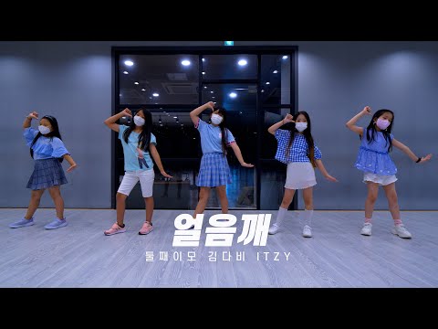 둘째이모 김다비, 있지 (Second Aunt KimDaVi, ITZY) - 얼음깨 (Break Ice) dance practice