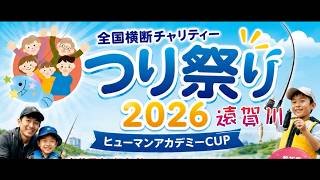 全国縦断チャリティ つり祭り ヒューマンアカデミーCUP 2026 in遠賀川