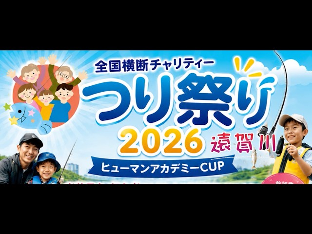 全国縦断チャリティ つり祭り ヒューマンアカデミーCUP 2026 in遠賀川