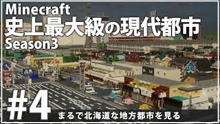 【Minecraft】史上最大級の現代都市を作る Season3 Part4【ゆっくり実況】