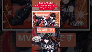 沢渡ココ非公式イメージソング「サッド・アイ」MV公開中🎧　#まのさば