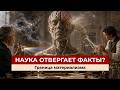 Почему Наука отвергает факты, которые рушат её модель? | Ч. I — 03