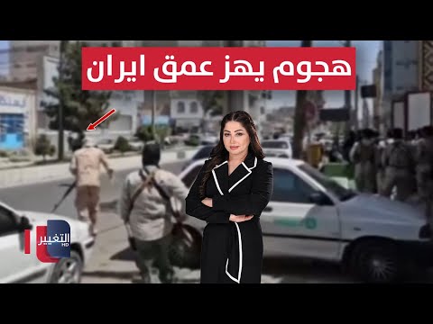 فيديو | هجوم مسلح مفاجئ يهز عمق إيران .. واسرائيل المتهم الاول | نشرة الثالثة
