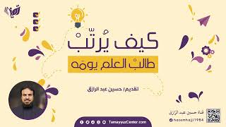 صورة كيف يُرتِّبُ طالبُ العلم يومَه، حسين عبد الرازق