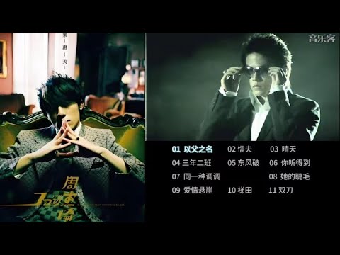 《叶惠美》FLAC无损音质 + MV ，周杰伦第四章专辑