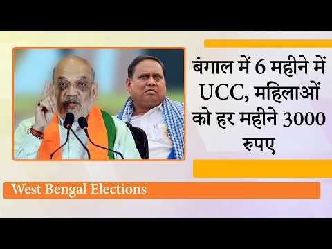 West Bengal के लिए BJP Sankalp Patra में कई बड़े वादे, Humayun Kabir विवाद पर Amit Shah का पलटवार West Bengal के लिए BJP Sankalp Patra में कई बड़े वादे, Humayun Kabir विवाद पर Amit Shah का पलटवार