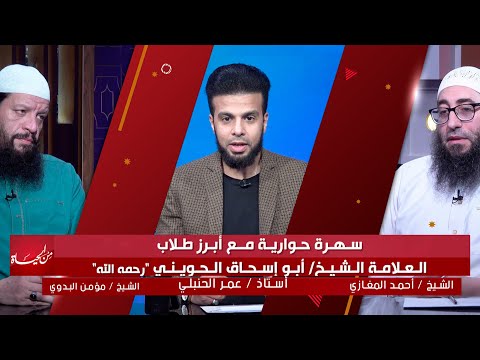 سهرة حوارية مع أبرز طلاب الشيخ الحويني رحمه الله || من الحياة || عمر الحنبلي مع الشيخين أحمد المغازي