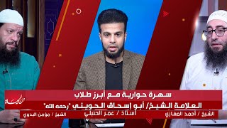 سهرة حوارية مع أبرز طلاب الشيخ الحويني رحمه الله || من الحياة || عمر الحنبلي مع الشيخين أحمد المغازي