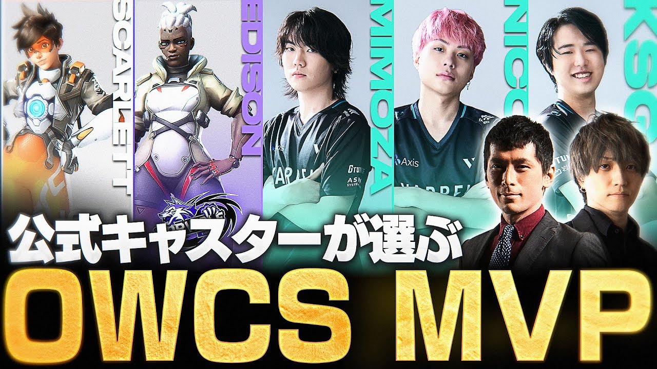 【OWCS JAPAN振り返り】公式キャスターがMVP選手を選出！【Overwatch2/オーバーウォッチ2】