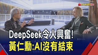 [討論] 黃仁勳：DeepSeek是全球#1開源AI推理模型