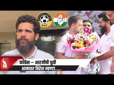 RGP-Congress Alliance To Continue, Says Viresh Borkar