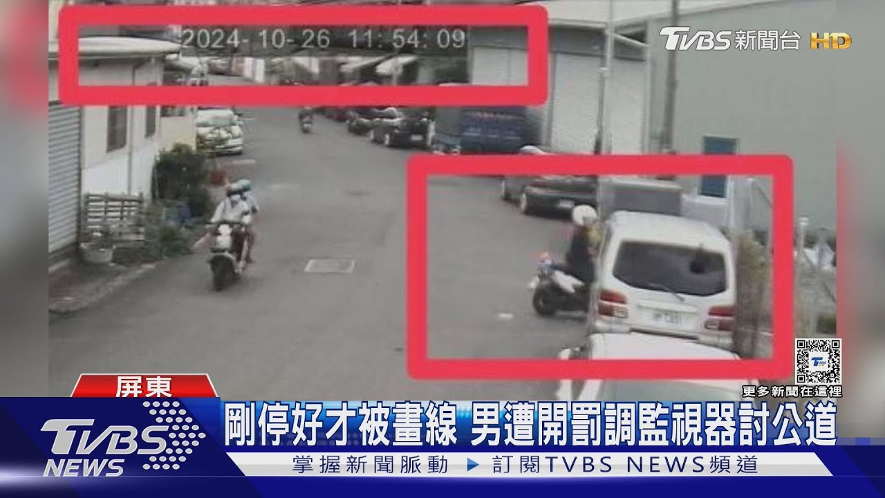 剛停好才被畫線 男遭開罰調監視器討公道