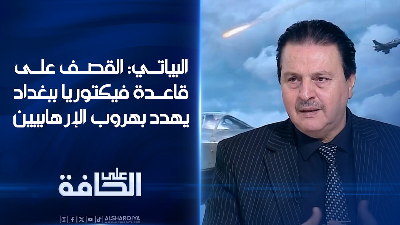 فيديو | البياتي: القصف على قاعدة فيكتوريا في بغداد يهدد بهروب الإرهابيين | على الحافة