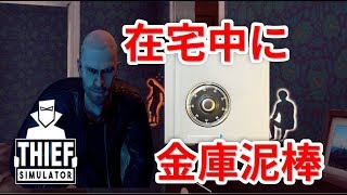 泥棒の醍醐味、金庫破りに挑戦してみた#8【Thief　Simulator】
