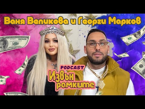 „ИЗВЪН РАМКИТЕ”: РАЗМИСЛИ И СТРАСТИ С ВАНЯ ВЕЛИКОВА И ГЕОРГИ МАРКОВ | ЕПИЗОД 7