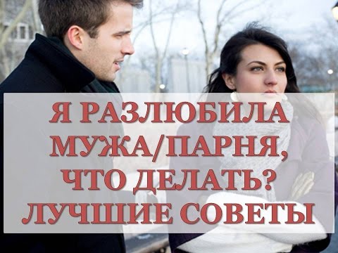 Я тебя разлюбила стихи. Нельзя разлюбить человека. Разлюбила мужа. Признаки что муж разлюбил жену. Как разлюбить телку.