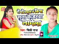 Ago Tikuli Ke Bina Suna Kajarawa Lagela Sonwa Ke Sikariya Dilli Sahar Se Laih Ho Pinki Raj Bhojapuri