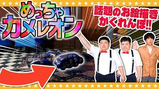 【めっちゃカメレオン】話題のお絵描きかくれんぼを初見攻略！？