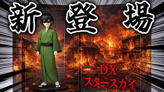 【cluster】等身大フィギュア「DXスタースカイ」実装！！