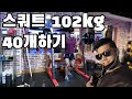 스쿼트 2장 40개 하기(Squat 102kg*40 BW@79kg) #스쿼트#하체운동#헬스