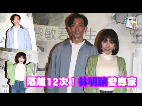 林明禎呻先後隔離12次　李璨琛晚晚檢測咗先見個女