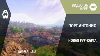 AW: Проект Армата. Новая PVP-карта «Порт-Антонио»