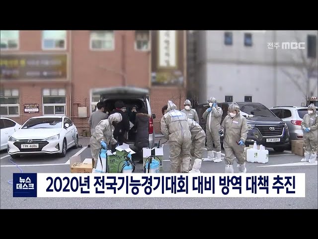 2020년 전국기능경기대회 대비 방역 대책 추진