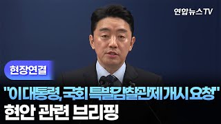 [현장연결] 강훈식 이 대통령, 국회 특별감찰관제 개시 요청 / 연합뉴스TV (YonhapnewsTV)