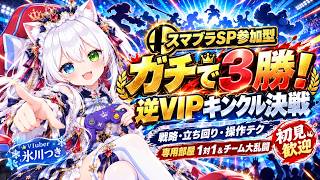【スマブラSP参加型】ガチで3勝を目指す🔥逆VIPキングクルールで決戦！戦略・立ち回り・操作テクを磨く⚔️専用部屋1対1＆チーム大乱闘｜初見歓迎【VTuber/氷川つき】
