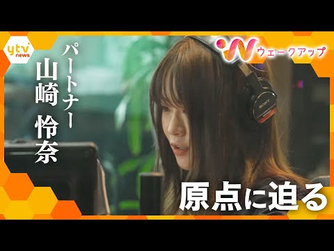 山崎怜奈の“原点” 乃木坂46時代の恩師・今野義雄氏と対談【ウェークアップ】