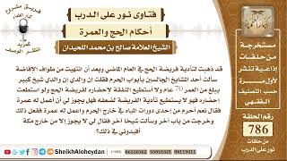 صورة 9656 -  حكم من أراد العمرة عن والده كبير السن - نور على الدرب