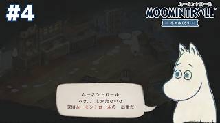 【次々巻き起こる事件】ムーミントロール：冬のぬくもり(＃４)【１７】