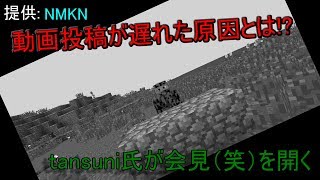 tansuni、初めての会見（笑）part1