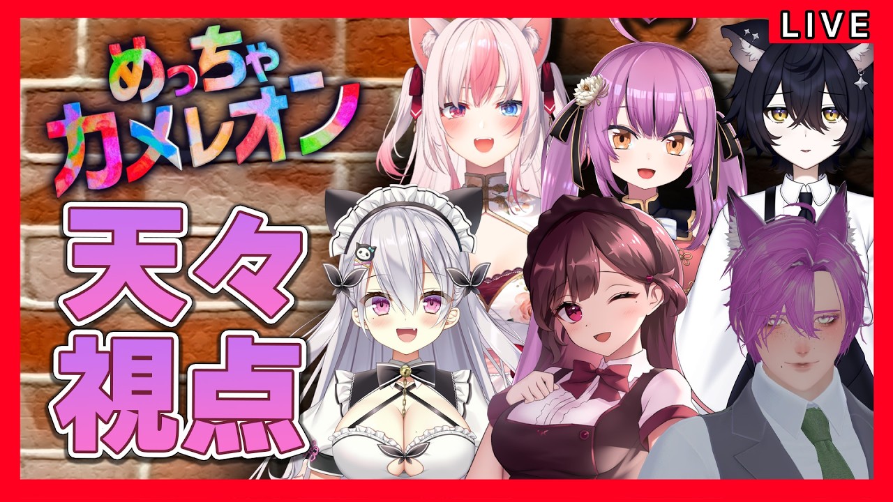 【めっちゃカメレオン】大人気ゲーム！画伯の力を見せる時がきた！【鳳玲天々視点/Vtuber】
