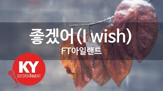 Download lagu 좋겠어(I wish) - FT아일랜드(KY.77391) [KY 금영노래방] / KY Karaoke mp3