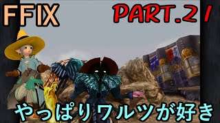 【盗賊団員と】大好きなみんなと旅に出る　FF9実況　Part21【執念の魔導士】