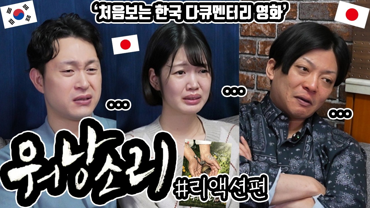 '워낭소리'를 일본 친구들과 리뷰 #리액션편