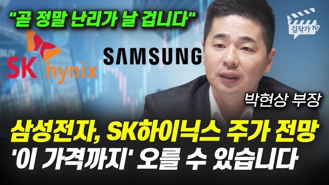 삼성전자, SK하이닉스 주가 전망, '이 가격까지' 오를 수 있습니다 (박현상 부장)