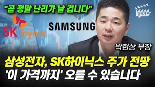 삼성전자, SK하이닉스 주가 전망, '이 가격까지' 오를 수 있습니다 (박현상 부장)